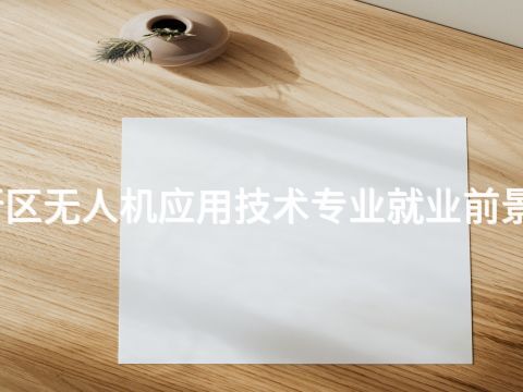 雄安新区无人机应用技术专业就业前景怎么样(图1) 雄安新区无人机应用技术专业就业前景怎么样(图1)