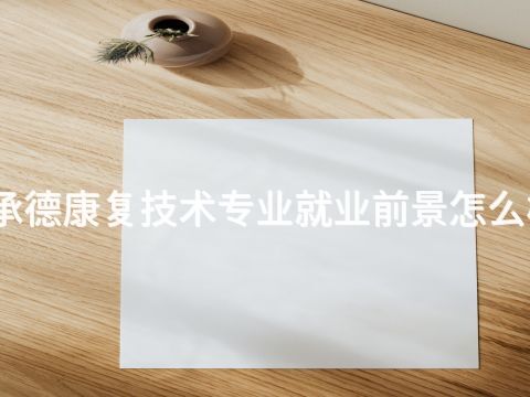 承德康复技术专业就业前景怎么样
