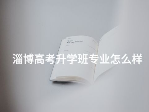 淄博高考升学班专业怎么样