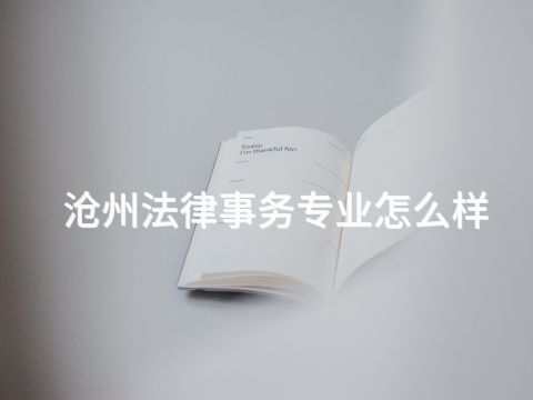 沧州法律事务专业怎么样