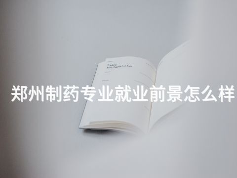 鄭州制藥專業就業前景怎么樣(圖1) 鄭州制藥專業就業前景怎么樣(圖1)