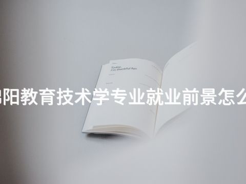 绵阳教育技术学专业就业前景怎么样