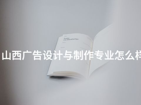 山西广告设计与制作专业怎么样(图1) 山西广告设计与制作专业怎么样(图1)
