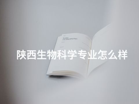 陜西生物科學專業怎么樣
