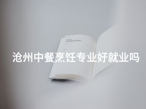 沧州中餐烹饪专业好就业吗(图1)