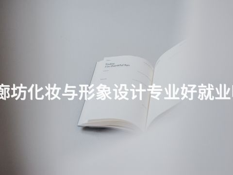 廊坊化妆与形象设计专业好就业吗(图1) 廊坊化妆与形象设计专业好就业吗(图1)