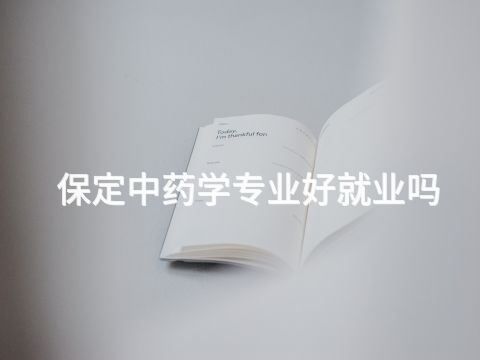 保定中药学专业好就业吗