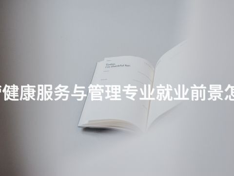 东营健康服务与管理专业就业前景怎么样