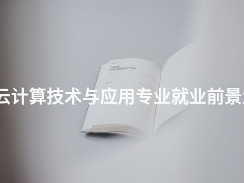 邢台云计算技术与应用专业就业前景怎么样(图1) 邢台云计算技术与应用专业就业前景怎么样(图1)