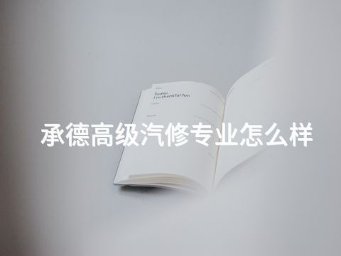 承德高级汽修专业怎么样(图1) 承德高级汽修专业怎么样(图1)