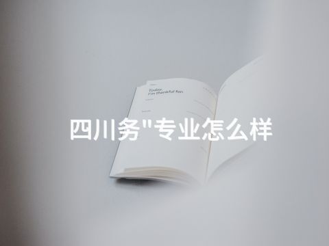 四川务"专业怎么样(图1)