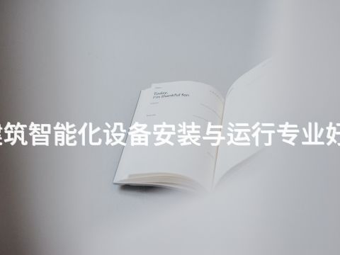 聊城建筑智能化设备安装与运行专业好就业吗(图1) 聊城建筑智能化设备安装与运行专业好就业吗(图1)
