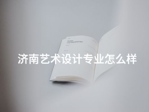 济南艺术设计专业怎么样