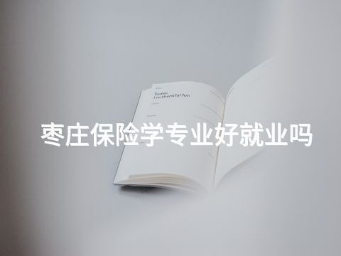 枣庄保险学专业好就业吗(图1)
