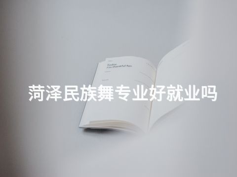 菏泽民族舞专业好就业吗(图1)