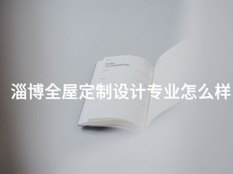 淄博全屋定制设计专业怎么样(图1) 淄博全屋定制设计专业怎么样(图1)