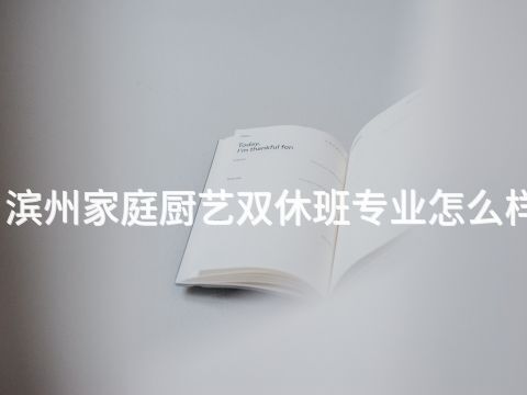 滨州家庭厨艺双休班专业怎么样