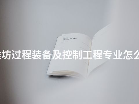 潍坊过程装备及控制工程专业怎么样