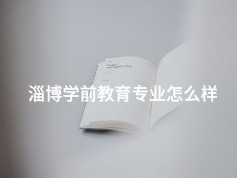 淄博学前教育专业怎么样
