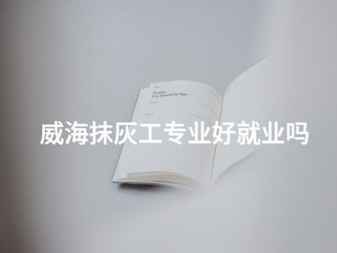 威海抹灰工专业好就业吗(图1) 威海抹灰工专业好就业吗(图1)