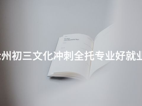 沧州初三文化冲刺全托专业好就业吗(图1) 沧州初三文化冲刺全托专业好就业吗(图1)