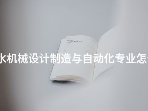 衡水机械设计制造与自动化专业怎么样