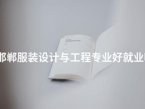 邯郸服装设计与工程专业好就业吗(图1) 邯郸服装设计与工程专业好就业吗(图1)