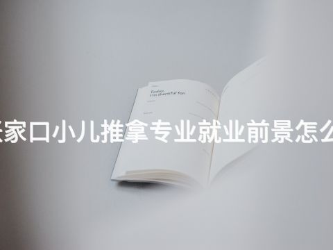 张家口小儿推拿专业就业前景怎么样