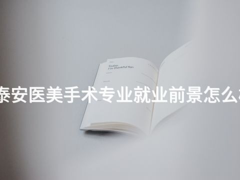 泰安医美手术专业就业前景怎么样(图1) 泰安医美手术专业就业前景怎么样(图1)