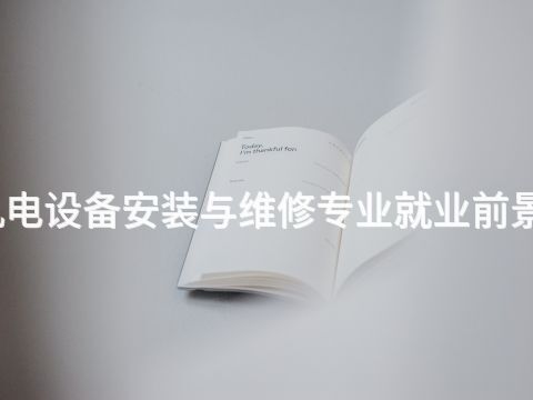 开封机电设备安装与维修专业就业前景怎么样