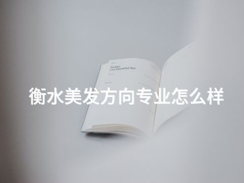 衡水美發(fā)方向?qū)I(yè)怎么樣(圖1) 衡水美發(fā)方向?qū)I(yè)怎么樣(圖1)