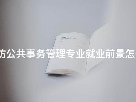 廊坊公共事務管理專業就業前景怎么樣
