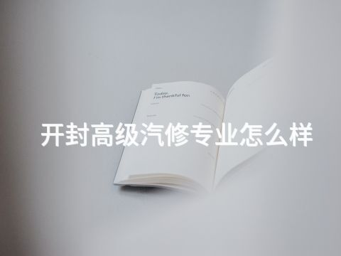 开封高级汽修专业怎么样