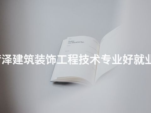 菏泽建筑装饰工程技术专业好就业吗(图1) 菏泽建筑装饰工程技术专业好就业吗(图1)