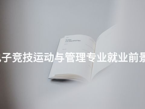 潍坊电子竞技运动与管理专业就业前景怎么样(图1) 潍坊电子竞技运动与管理专业就业前景怎么样(图1)