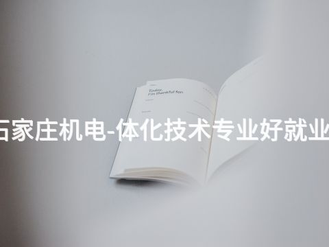 石家莊機電-體化技術專業好就業嗎