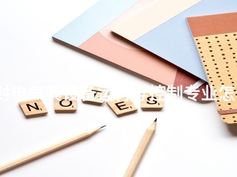 開封電氣其設(shè)備運(yùn)行與控制專業(yè)怎么樣(圖1) 開封電氣其設(shè)備運(yùn)行與控制專業(yè)怎么樣(圖1)