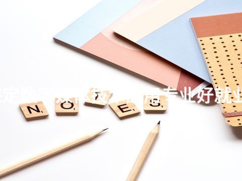 保定數字媒體技術應用專業好就業嗎