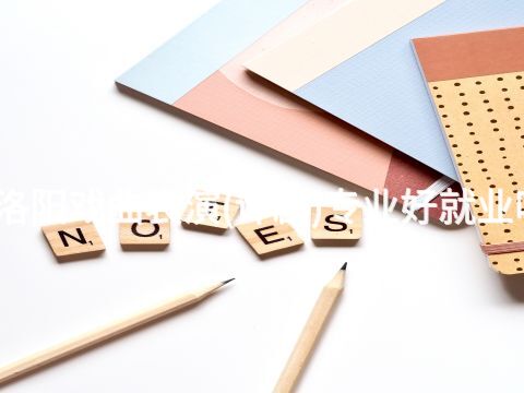 洛阳戏曲表演(评剧)专业好就业吗
