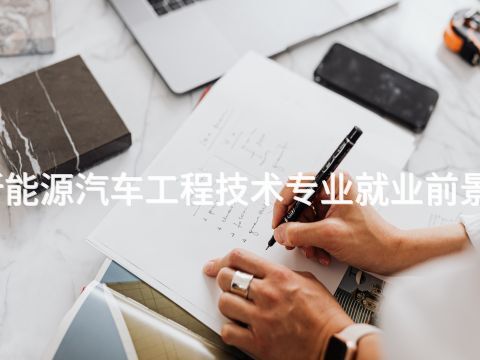 济南新能源汽车工程技术专业就业前景怎么样