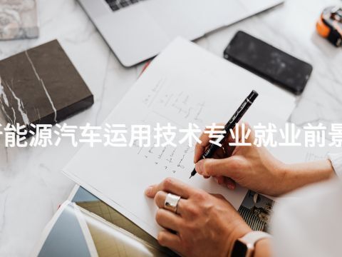 邯鄲新能源汽車運用技術專業就業前景怎么樣(圖1) 邯鄲新能源汽車運用技術專業就業前景怎么樣(圖1)