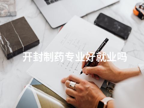開封制藥專業好就業嗎(圖1) 開封制藥專業好就業嗎(圖1)