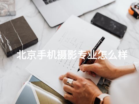 北京手机摄影专业怎么样(图1) 北京手机摄影专业怎么样(图1)