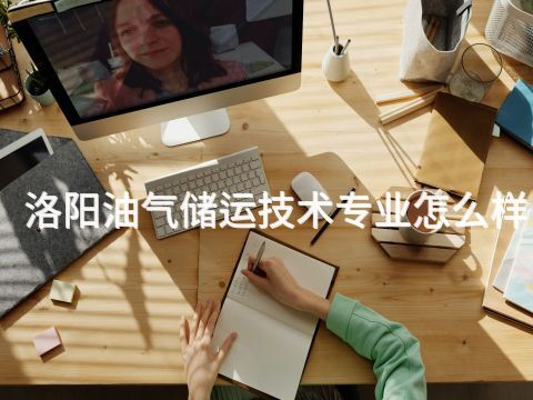 洛阳油气储运技术专业怎么样
