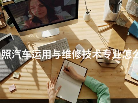 日照汽车运用与维修技术专业怎么样(图1) 日照汽车运用与维修技术专业怎么样(图1)