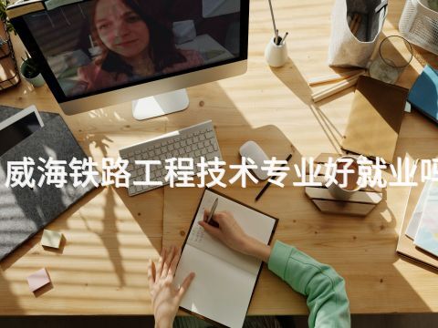 威海铁路工程技术专业好就业吗(图1) 威海铁路工程技术专业好就业吗(图1)