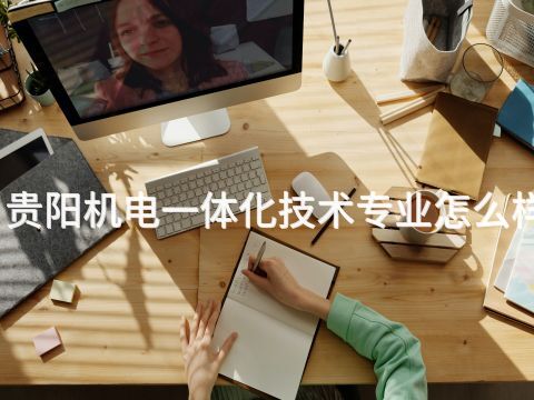 贵阳机电一体化技术专业怎么样