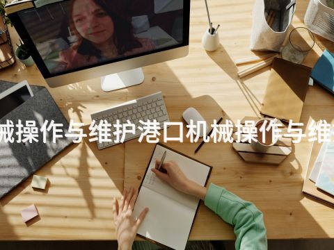 张家口港口机械操作与维护港口机械操作与维护专业好就业吗(图1) 张家口港口机械操作与维护港口机械操作与维护专业好就业吗(图1)