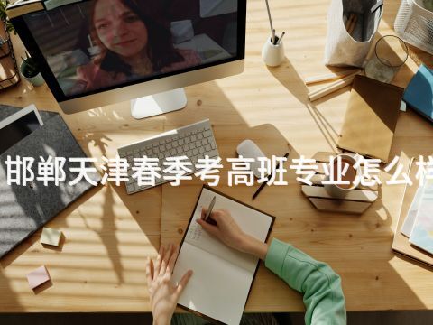 邯郸天津春季考高班专业怎么样