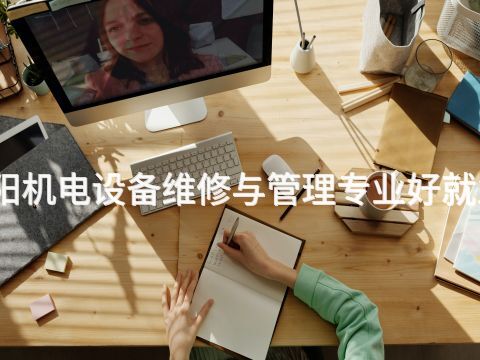洛阳机电设备维修与管理专业好就业吗